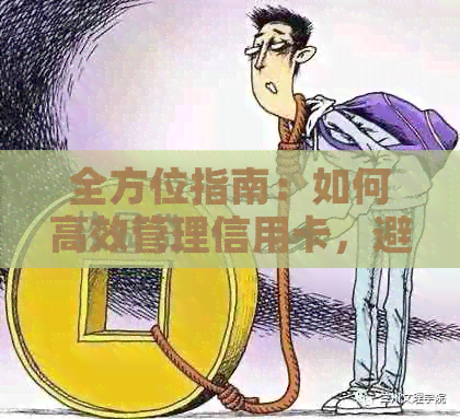 全方位指南：如何高效管理信用卡，避免逾期和负债
