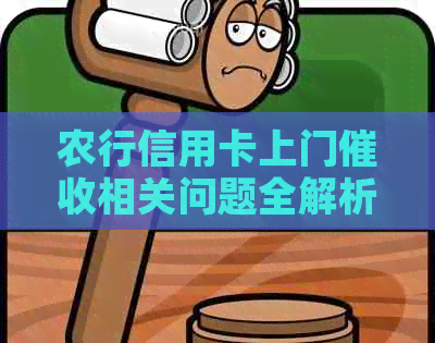 农行信用卡上门相关问题全解析：原因、流程、应对策略一文了解！