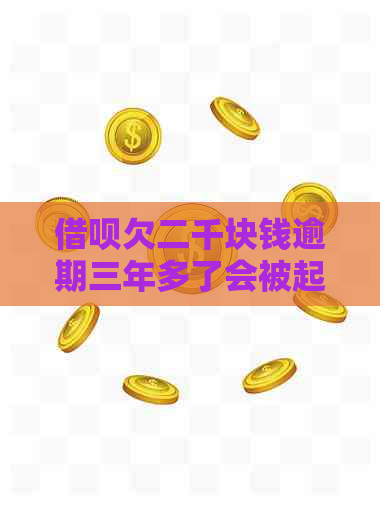 借呗欠二千块钱逾期三年多了会被起诉吗