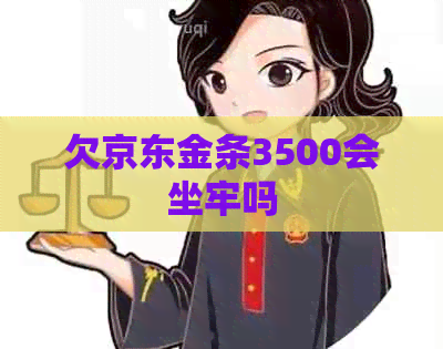 欠京东金条3500会坐牢吗