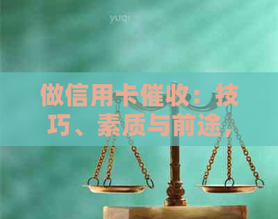 做信用卡：技巧、素质与前途，赚钱与工作体验如何？