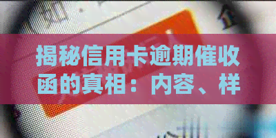 揭秘信用卡逾期函的真相：内容、样式与你所想的不同