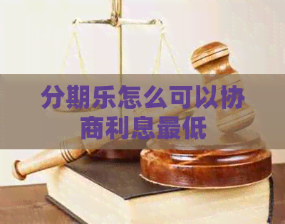 怎么可以协商利息更低