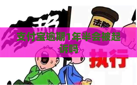 支付宝逾期1年半会被起诉吗