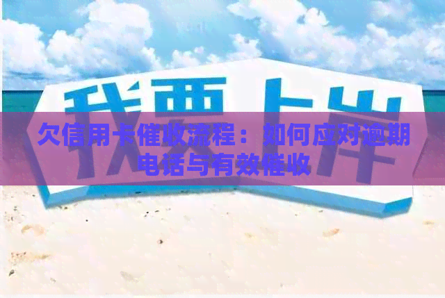 欠信用卡流程：如何应对逾期电话与有效