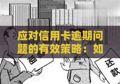 应对信用卡逾期问题的有效策略：如何处理电话的技巧和方法