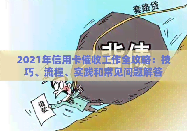 2021年信用卡工作全攻略：技巧、流程、实践和常见问题解答