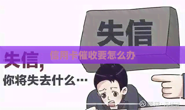 信用卡要怎么办