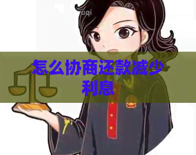 怎么协商还款减少利息