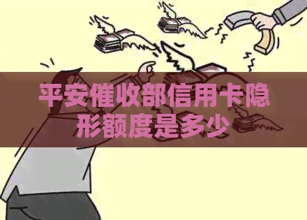 平安部信用卡隐形额度是多少