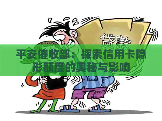 平安部：探索信用卡隐形额度的奥秘与影响