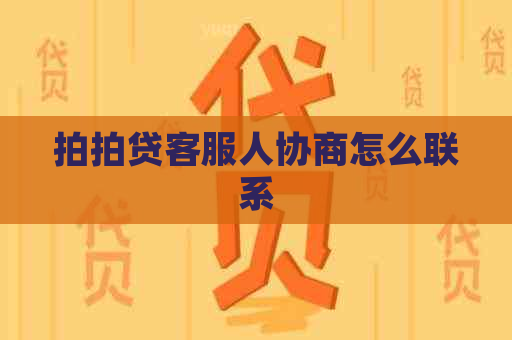 客服人协商怎么联系