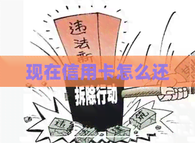 现在信用卡怎么还