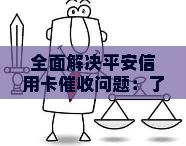 全面解决平安信用卡问题：了解流程、应对策略与法律保护-平安信用卡 