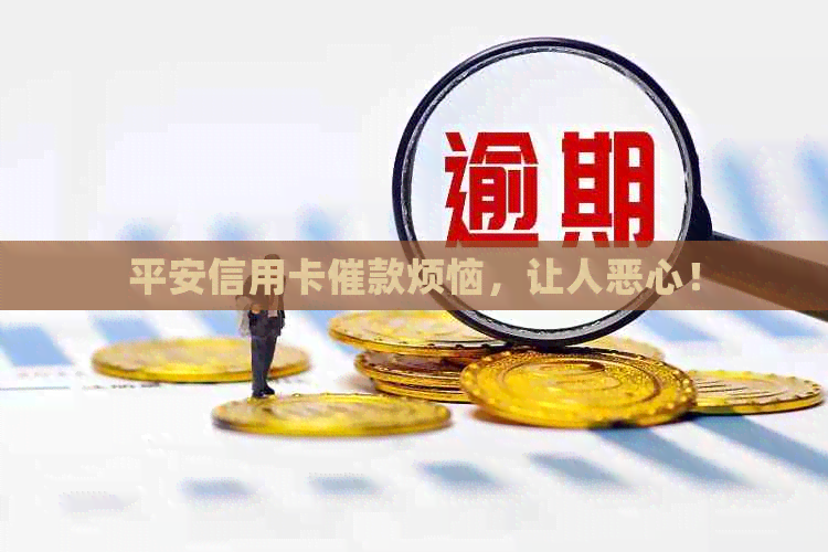 平安信用卡催款烦恼，让人恶心！