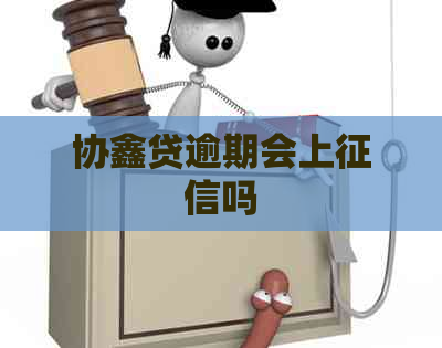 协鑫贷逾期会上吗