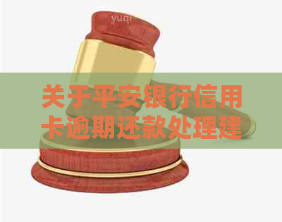 关于平安银行信用卡逾期还款处理建议