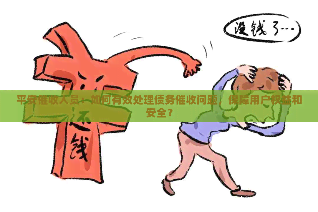平安人员：如何有效处理债务问题，保障用户权益和安全？
