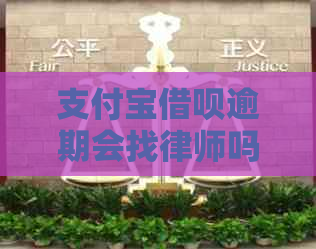 支付宝借呗逾期会找律师吗