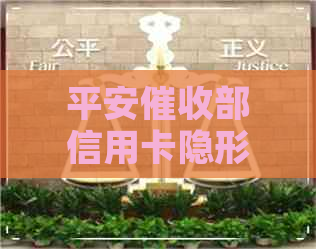 平安部信用卡隐形额度