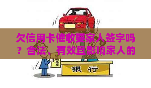 欠信用卡要家人签字吗？合法、有效且影响家人的解决方法