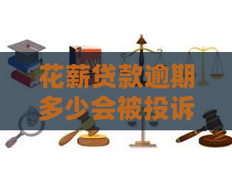 花薪贷款逾期多少会被投诉