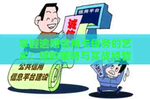 掌握逾期信用卡债务的艺术：策略与实战经验