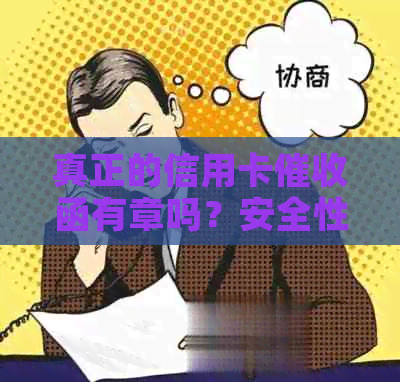 真正的信用卡函有章吗？安全性及有效性如何保障？
