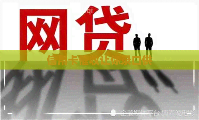 信用卡让你录口供