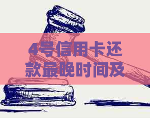 4号信用卡还款最晚时间及最后期限