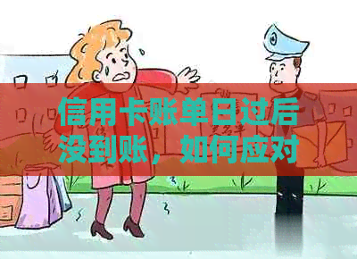 信用卡账单日过后没到账，如何应对问题？