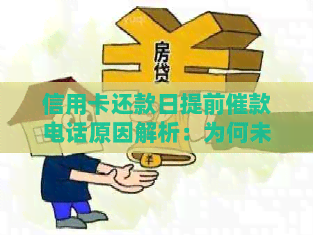 信用卡还款日提前催款电话原因解析：为何未按时还款导致银行紧急联系？