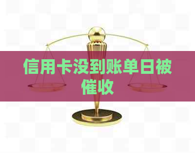 信用卡没到账单日被