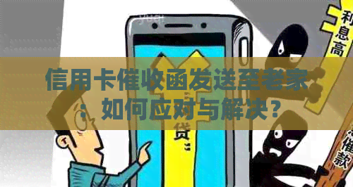 信用卡函发送至老家：如何应对与解决？