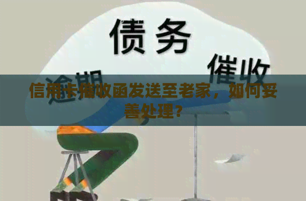 信用卡函发送至老家，如何妥善处理？
