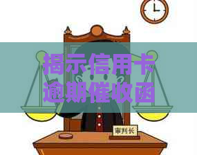 揭示信用卡逾期函的真相与样式