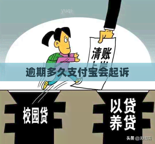 逾期多久支付宝会起诉