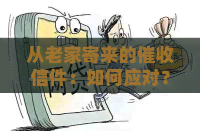 从老家寄来的信件：如何应对？处理方式与影响分析