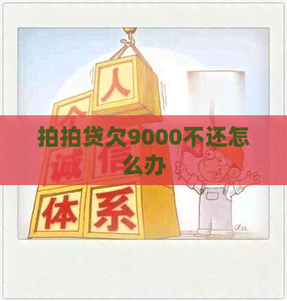 欠9000不还怎么办