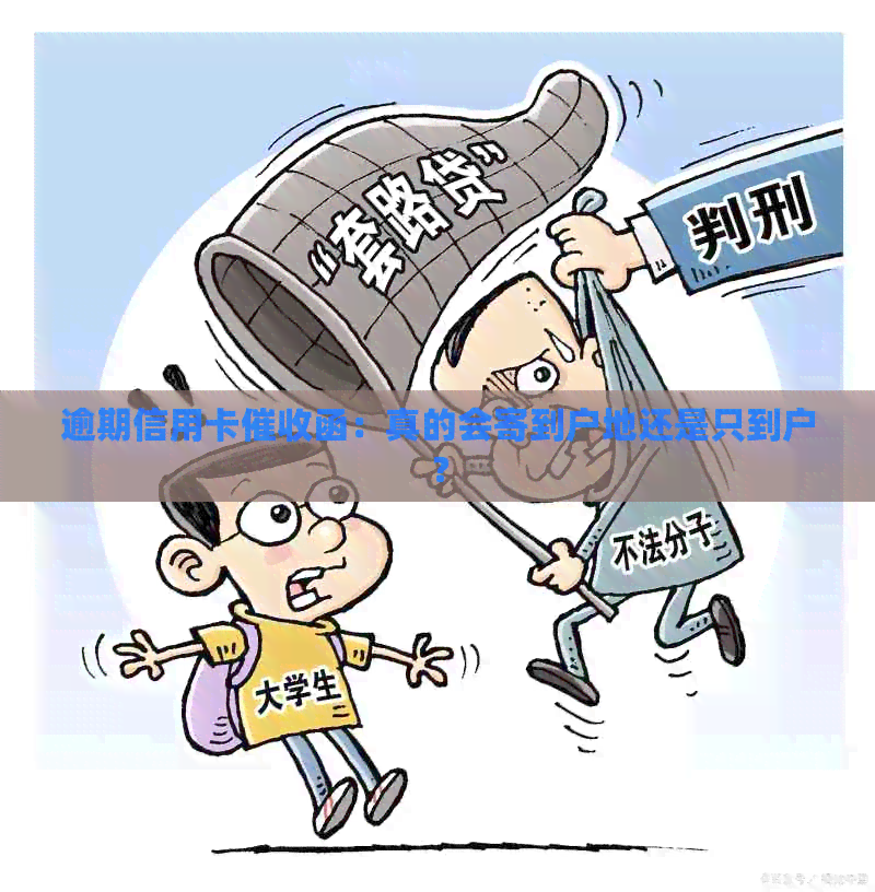 逾期信用卡函：真的会寄到户地还是只到户？