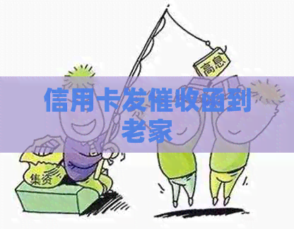 信用卡发函到老家
