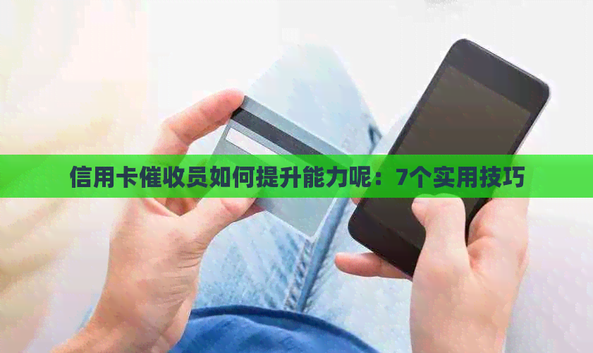信用卡员如何提升能力呢：7个实用技巧