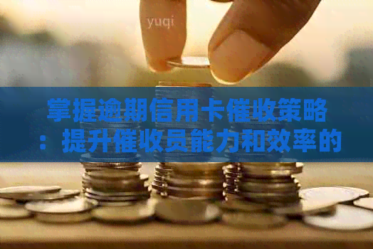 掌握逾期信用卡策略：提升员能力和效率的关键方法