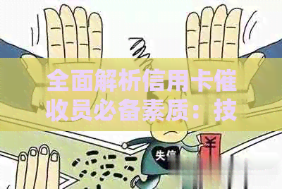 全面解析信用卡员必备素质：技能、沟通能力和心理素质一篇详解