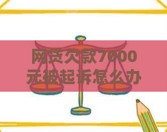 网贷欠款7000元被起诉怎么办