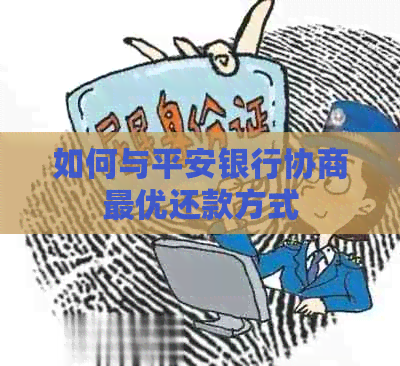 如何与平安银行协商更优还款方式