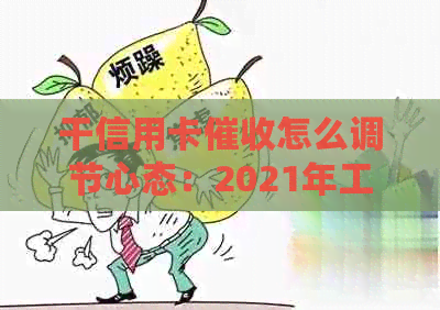 干信用卡怎么调节心态：2021年工作体验及建议