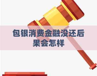 包银消费金融没还后果会怎样