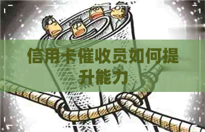 信用卡员如何提升能力