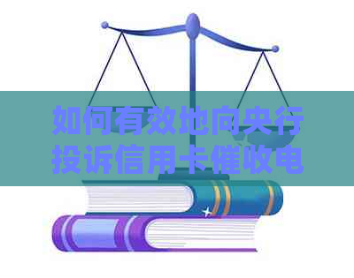 如何有效地向央行投诉信用卡电话：详细步骤与注意事项